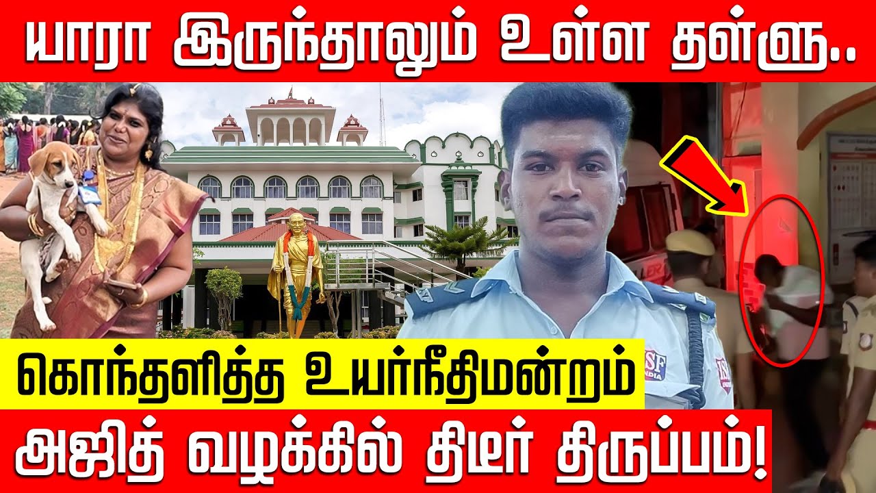 அஜித்குமார் வழக்கில் திடீர் திருப்பம்.. நீதிமன்றத்தில் வெளியான அதிர்ச்சி! Ajithkumar | Nakkheeran
