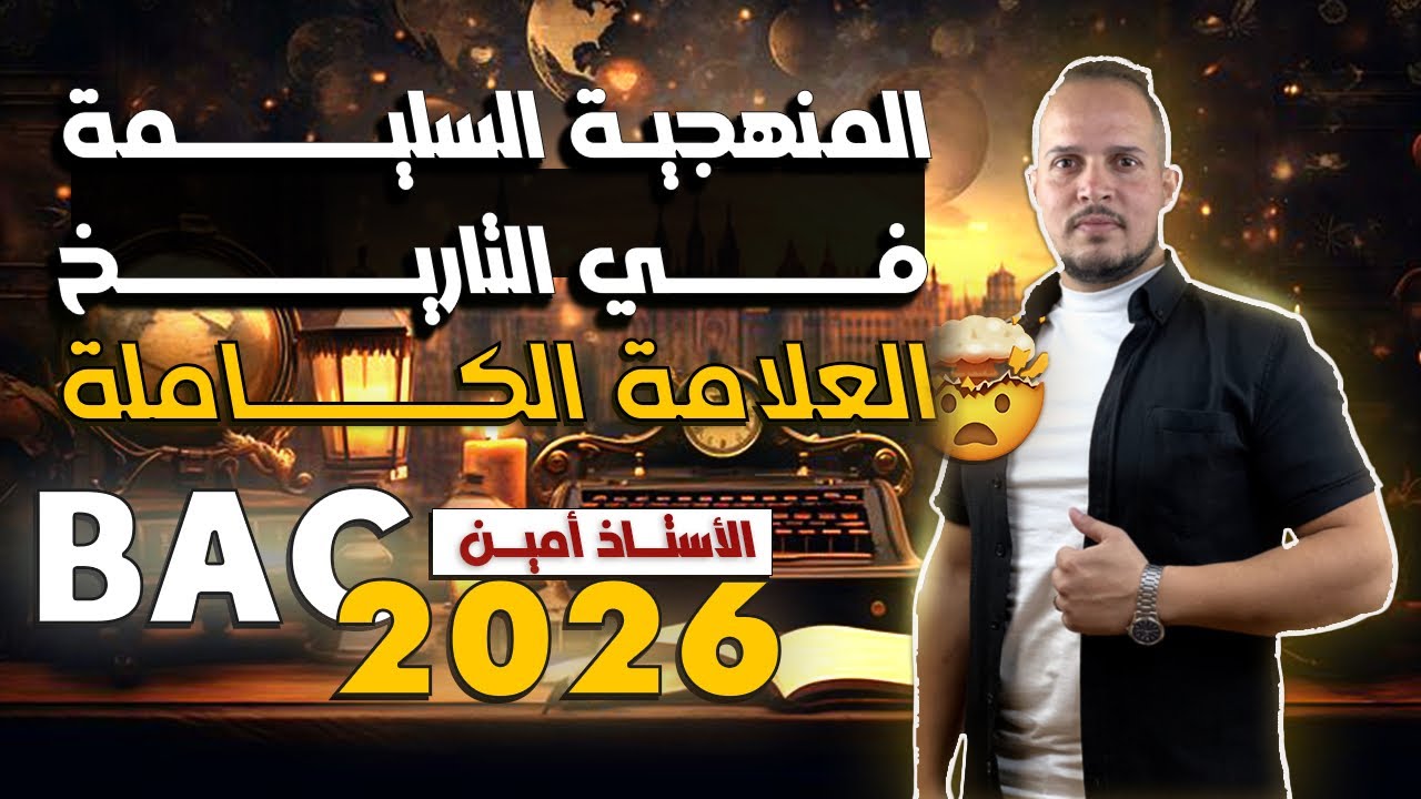 تعلم المنهجية الصحيحة و تحصل على العلامة الكاملة 