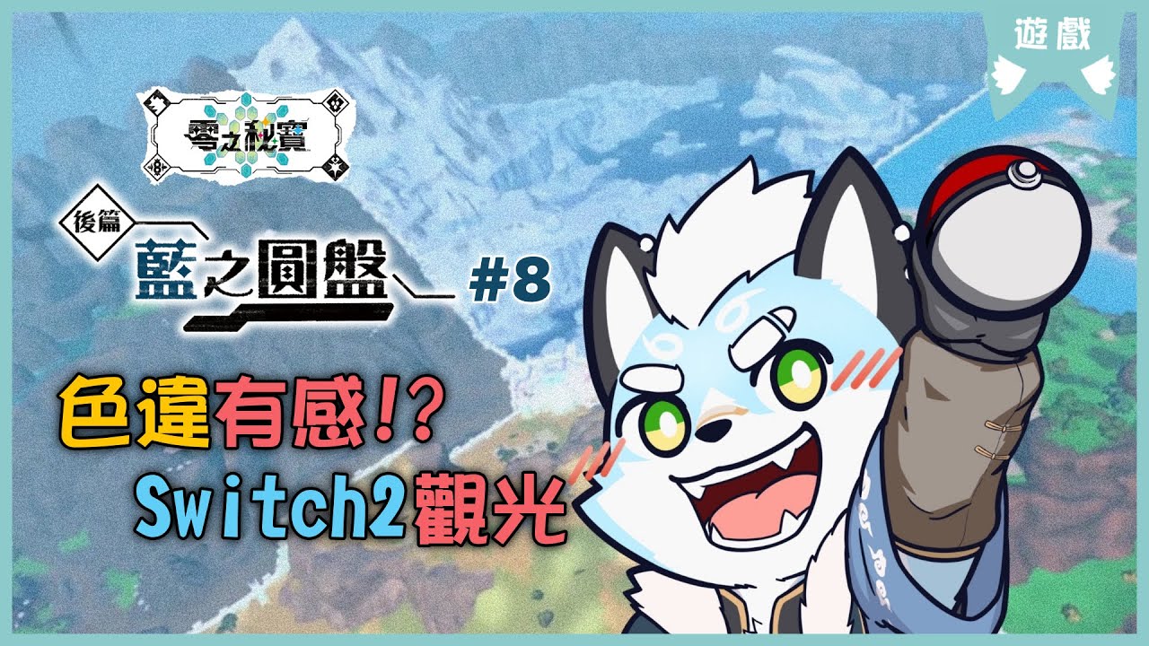 【寶可夢朱：藍之圓盤】EP. 8｜色違有感!? Switch2觀光~【VTuber / 悠吉】