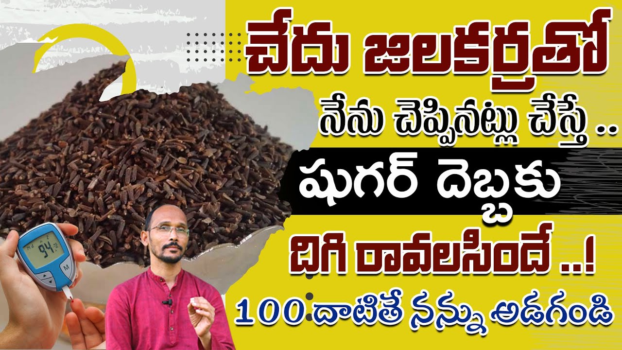 చేదు జిలకర్రతో నేను చెప్పినట్లు చేస్తే షుగర్ దెబ్బకు దిగి రావలసిందే| Dr. MadhuBabu | Health Trends |