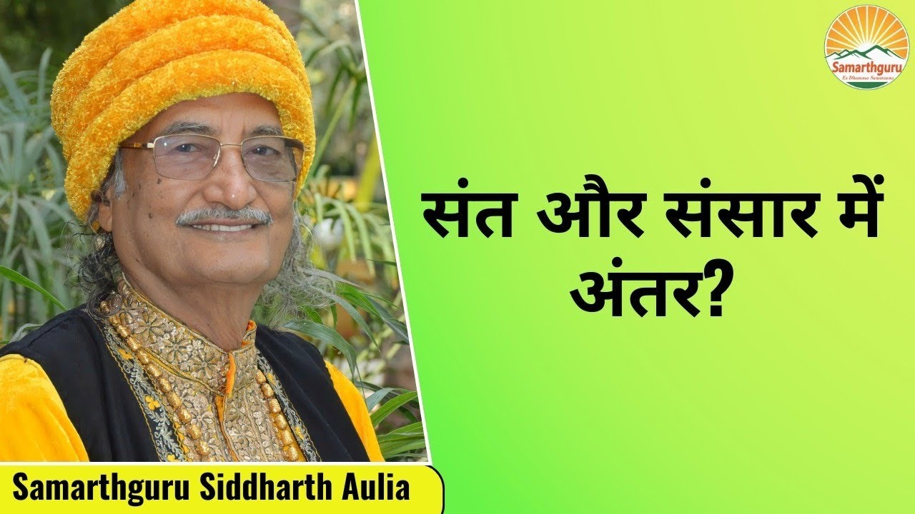 सांसारिक और संत के कर्म में क्या अंतर है?