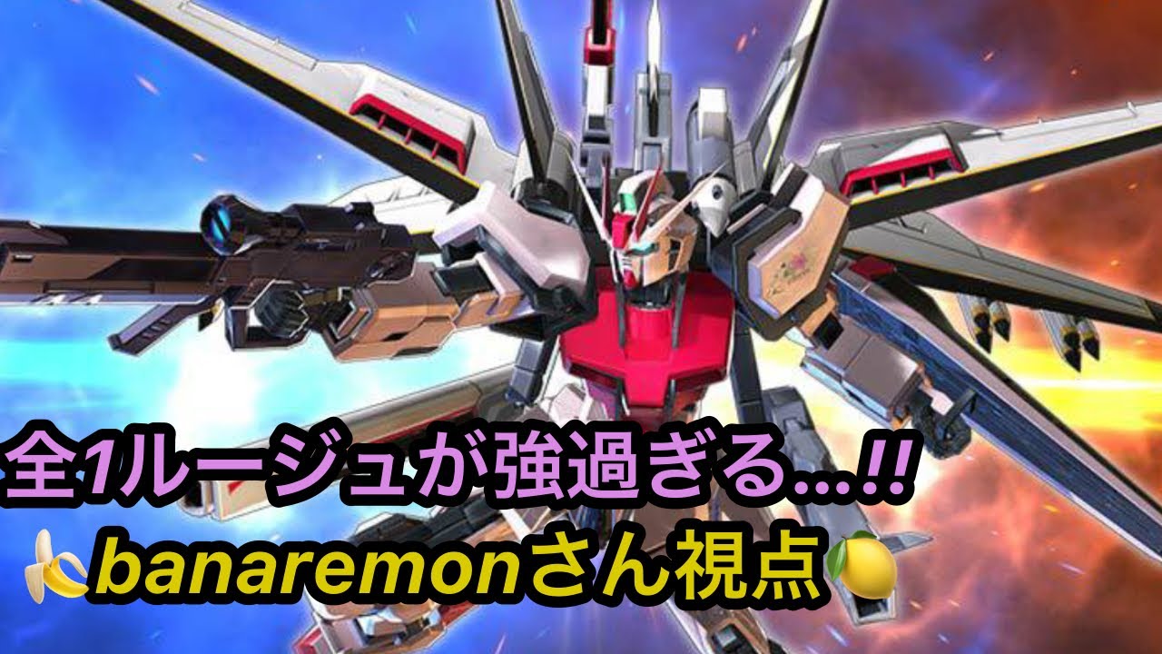 【banaremonさん エクバ2】ストライクルージュ視点まとめ１【EXVS2】