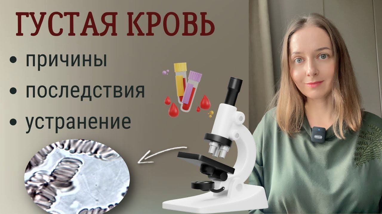 Слипшиеся эритроциты, сгущение крови - от чего и чем грозит ?