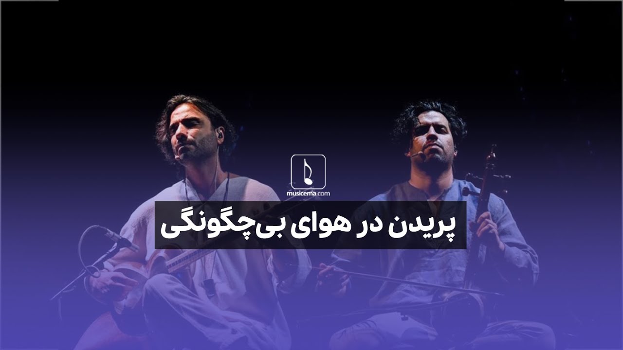 Short Interview with Sohrab Pournazeri, Ali Ghamari, and Reza Mousavi | پریدن در هوای بی چگونگی