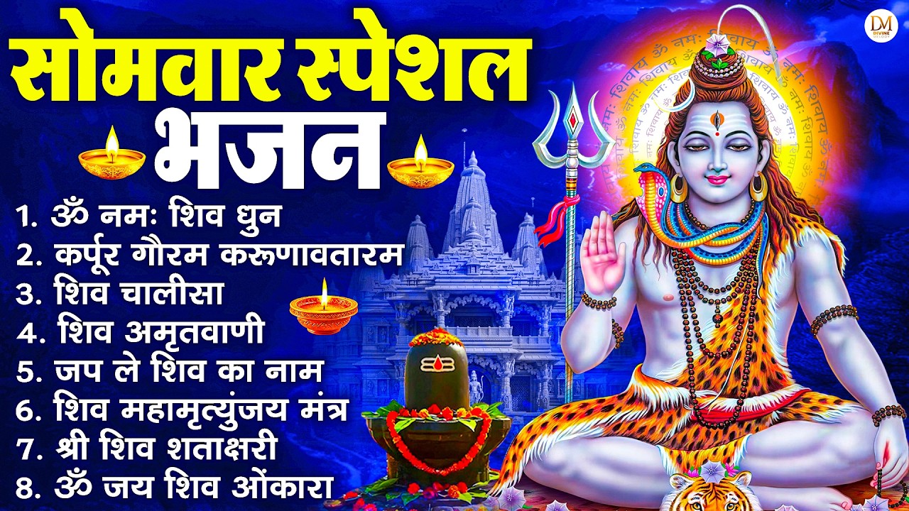 सोमवार भक्ति भजन  कर्पूर गौरम करुणावतारं, ॐ नमः शिवाय, महामृत्युंजय मंत्र, शिव अमृतवाणी व आरती