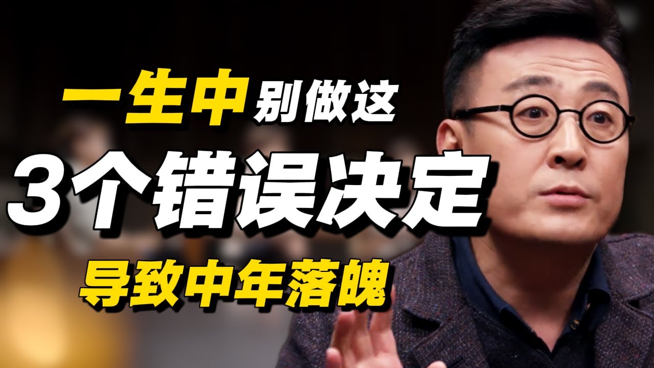 一生中的3个错误决定，导致中年落魄。趁一切还来得及，别再悔不当初#经济 #推薦 #熱門 #經濟 #圆桌派 #纪实 #时间 #历史 #文化 #聊天 #新闻 #心理健康