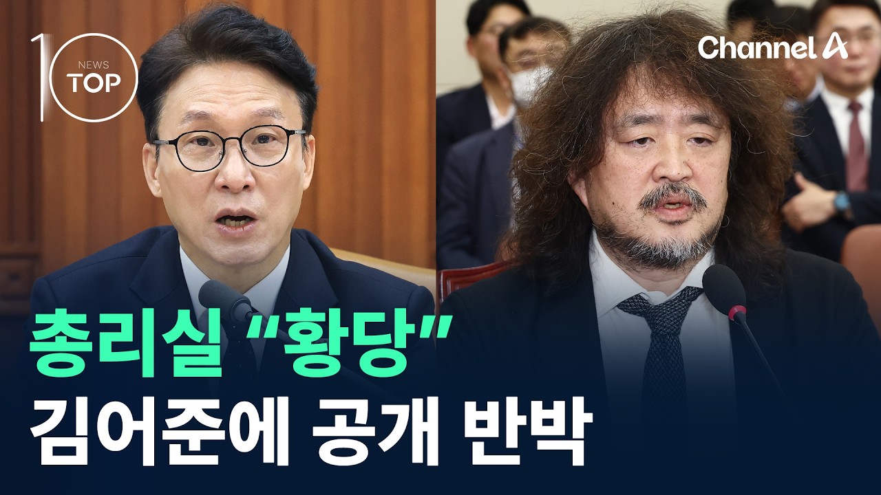 총리실 “황당”…김어준에 공개 반박 / 채널A / 뉴스TOP 10