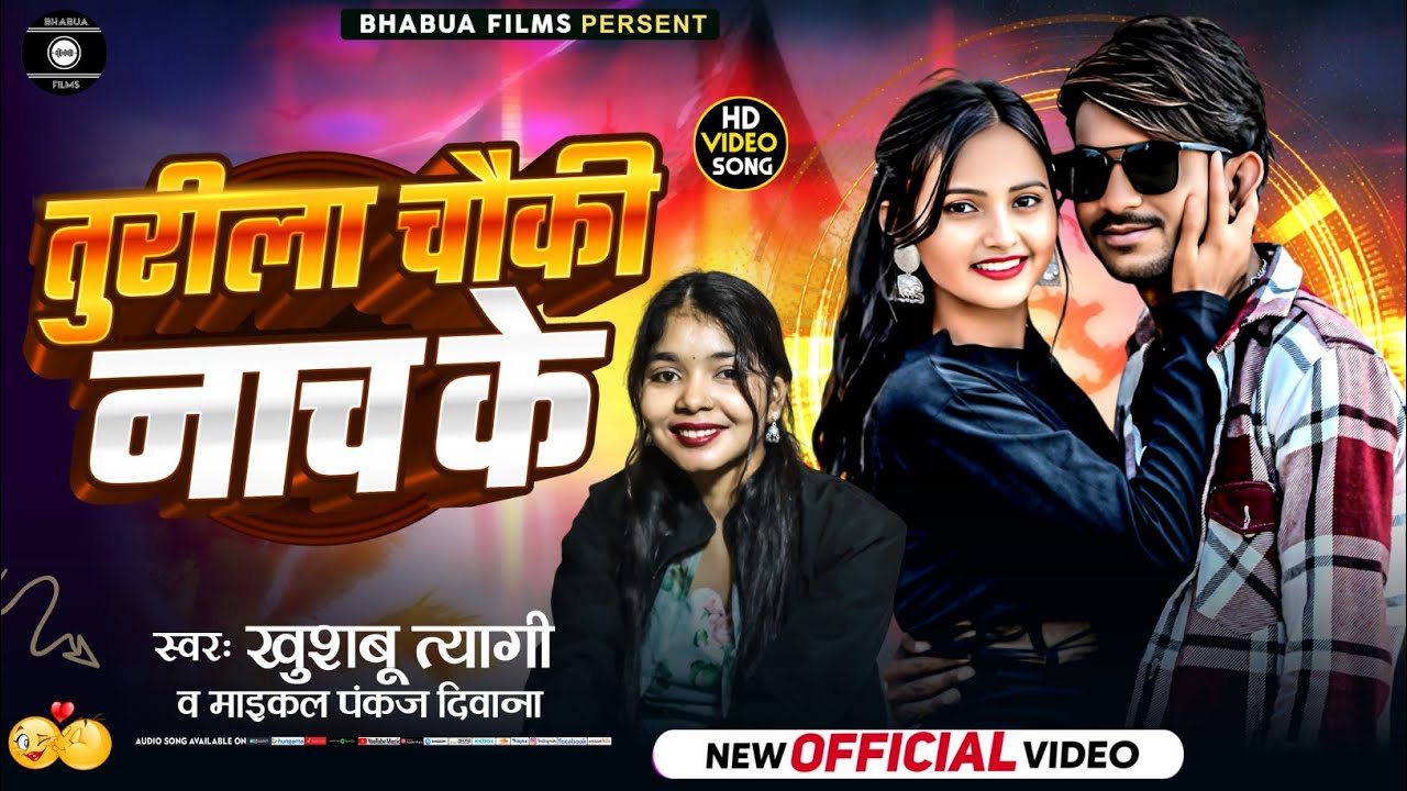 #Video | Turila Chauki Nach ke | Maikal Pankaj Deewana & Khushbu Tyagi | Bhojpuri Arkesta New song