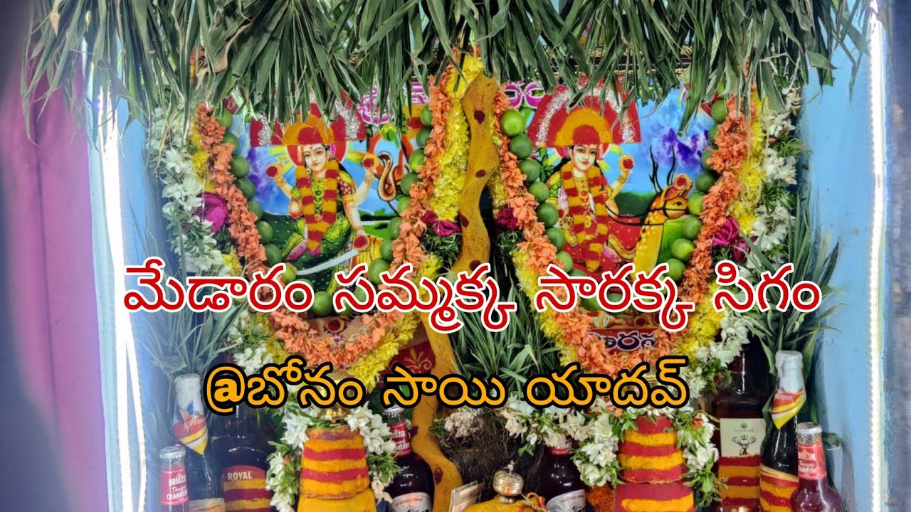 7386449857 @sammakka sarakka medaram jathara @bonamsaiyadav home ♥️🙏🏻2024