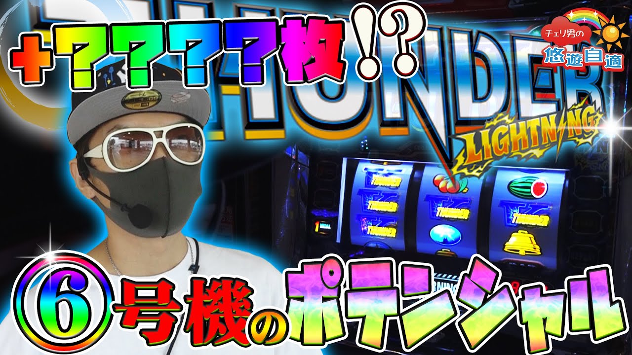 チェリ男の悠遊自適 第76話【サンダーVライトニングの勝ち方見せます!!】チェリ男チャンネル-DSG WORLD-