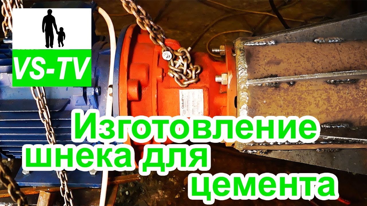 Изготовление шнекового транспортера (цемент L14м)