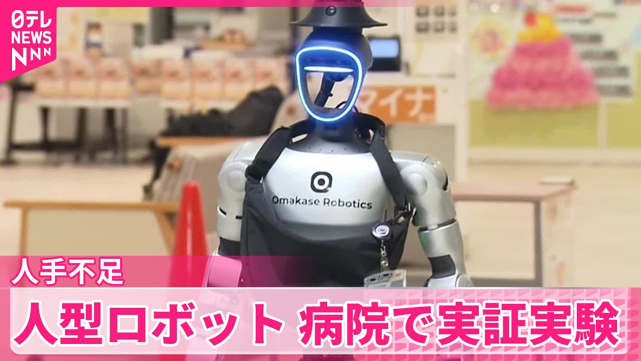 【人型ロボット】病院で実証実験  人手不足などの解消に期待