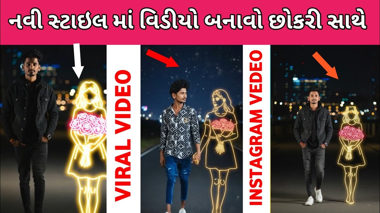 નવી સ્ટાઇલ માં વિડીયો બનાવો છોકરી સાથે વીડિયો કેમ બનાવવો || instagram Viral vedeo Editing 2025