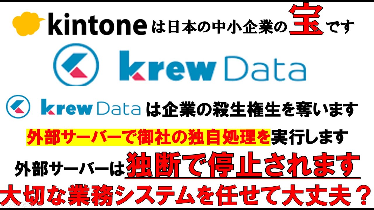 注意！krewData実は問題アリ　その2　無催告で止められるサーバーに企業の生命線　危険です　#kintone  #キントーン  #サイボウズ　#KREWDATA 　#プラグイン