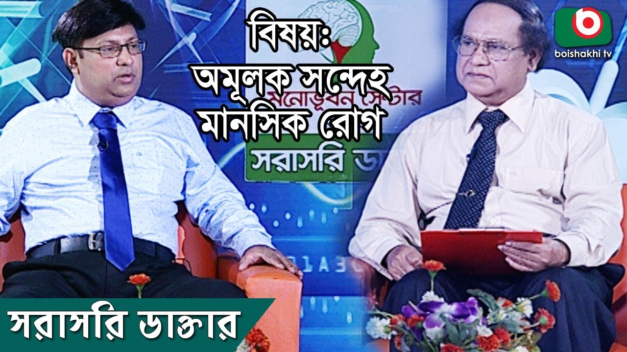 অমূলক সন্দেহ মানসিক রোগ | Unconscious Mental Illness | Sorasori Doctor | Ep- 21
