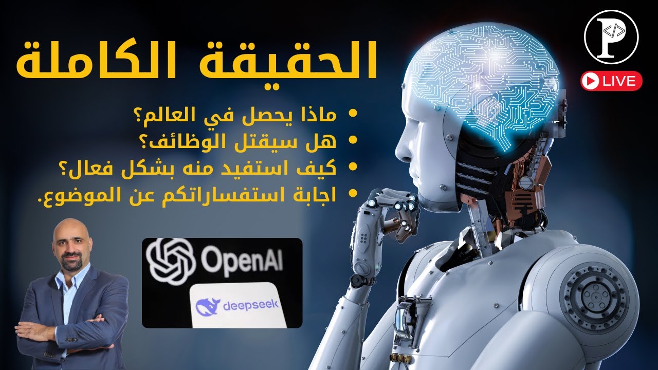 الحقيقة الكاملة: الذكاء  الاصطناعي ومستقبل العالم والوظائف