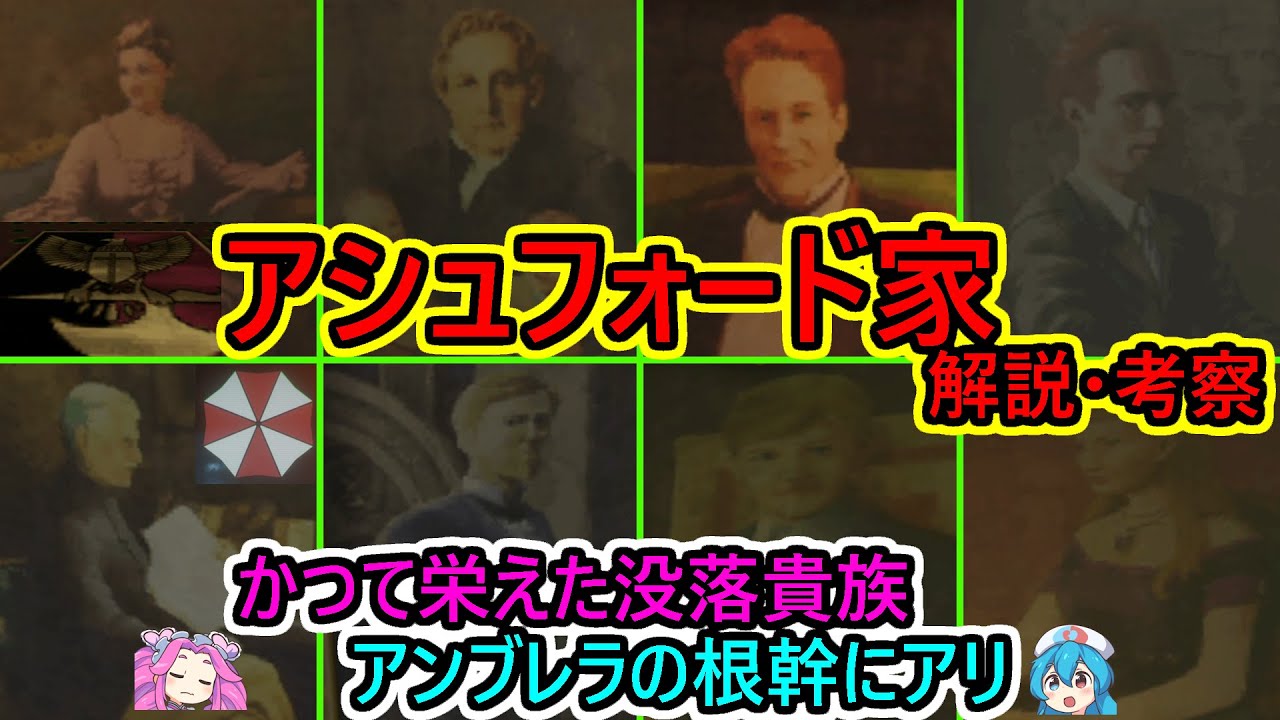 【名門の没落貴族】アシュフォード家 解説・考察（人物解説）〈バイオ解説・考察／ボイボ解説〉