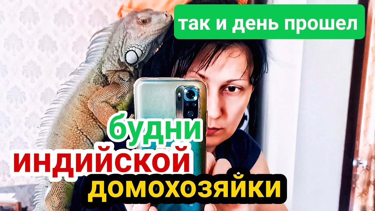 Вот так и живём. Будни индийской домохозяйки. Встаю раньше солнца #индия