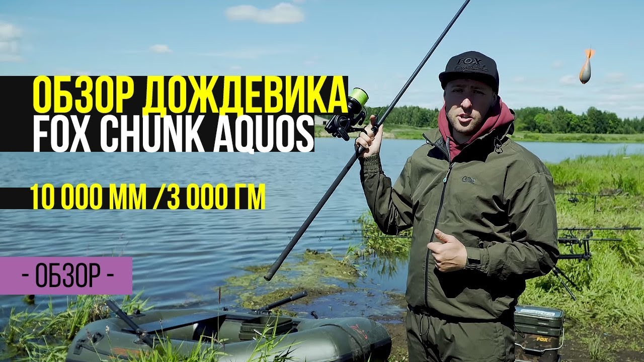 Карпфишинг TV :: Обзор непромокаемого костюма для рыбалки FOX CHUNK Aquos