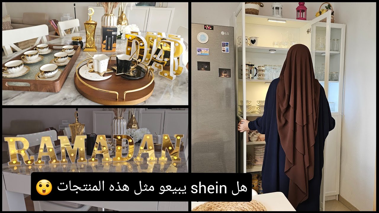 منتجات رمضان من Shein جد رائعة و فخمة و الأسعار خيالية🕌🌙Ramadan Shein