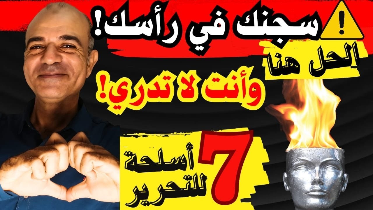 💥سجنك في رأسك… وأنت لا تدري! |7 أسلحة نفسية وروحية لتحريرك من القلق والتفكير القاتل
