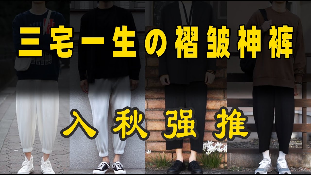 【三宅一生homme plisse系列，拯救你 整个衣柜】issey miyake JF143和JF146褶皱裤上身搭配指南，非JF150,秋天搭配必看