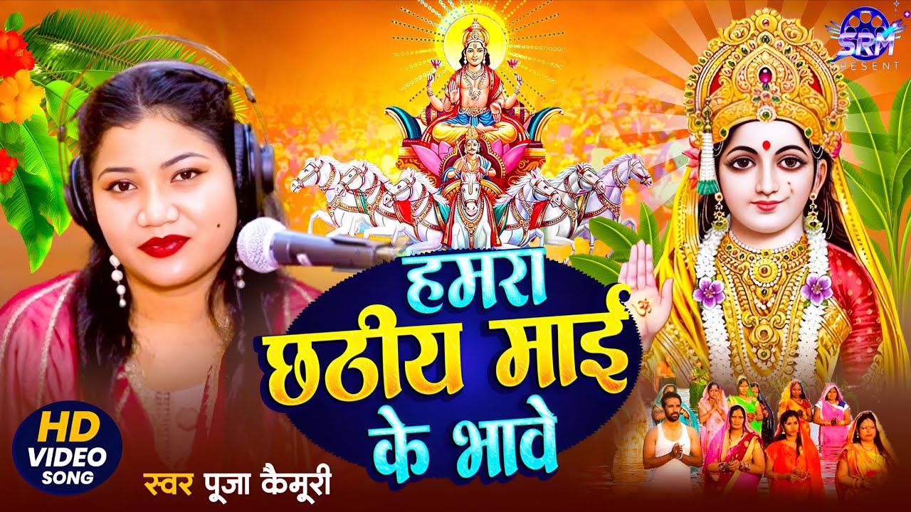 #नए अंदाज़ में  छठ गीत  #हमारा छठीय माईके भावे #पूजा कैमूरी  #Hamara Chhathiy Mai Ke Bhave