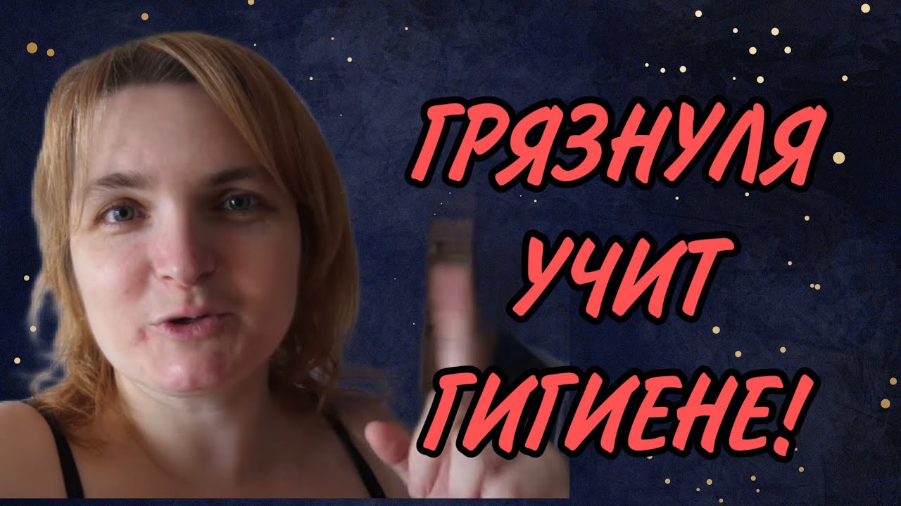 ГРЯЗНУЛЯ УЧИТ ГИГИЕНЕ? VREDINA LIFE. ОБЗОР.