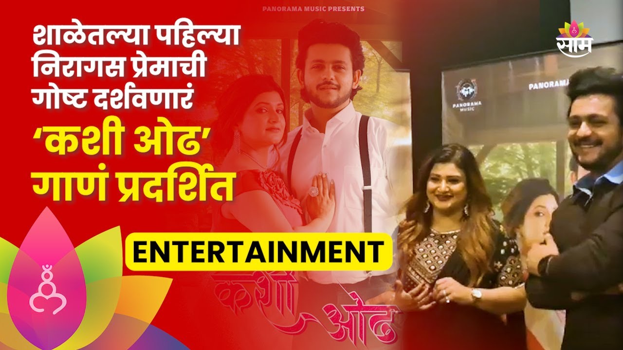 Kashi Odh Song : Big Boss फेम अभिनेता Adish Vaidya आणि गायिका जाई देशमुखचं ‘कशी ओढ’ गाणं प्रदर्शित!