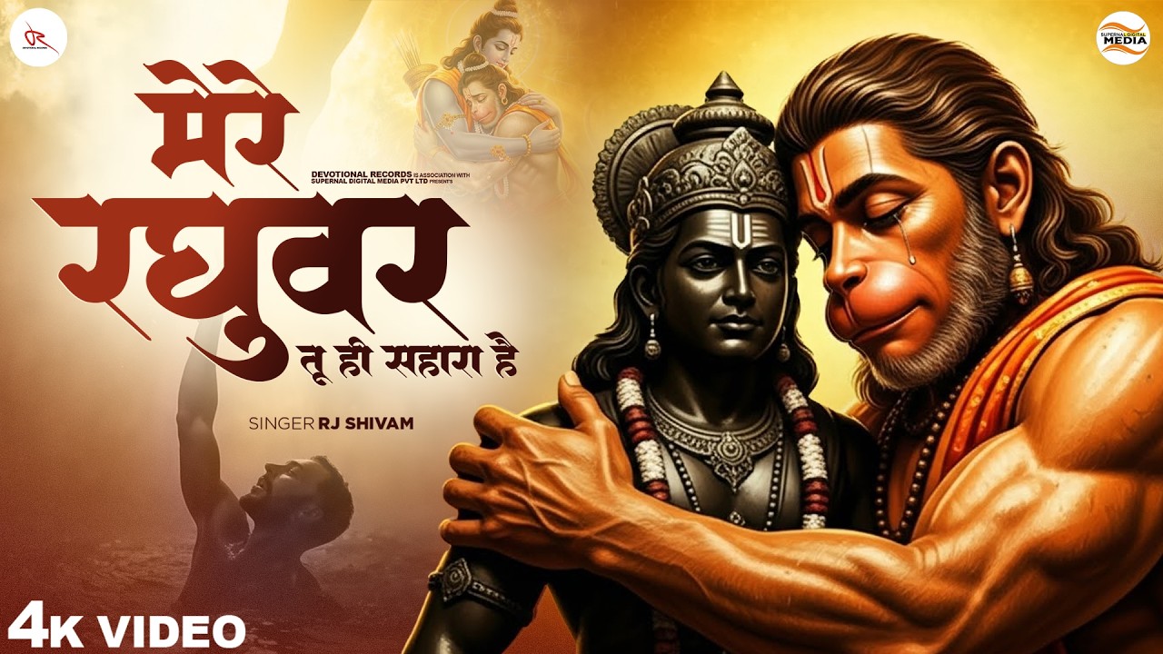 मेरे रघुवर तू ही सहारा है - RJ Shivam - Mere Raghuvar Tu Hi Sahara Hai - Shree Krishna Bhajan