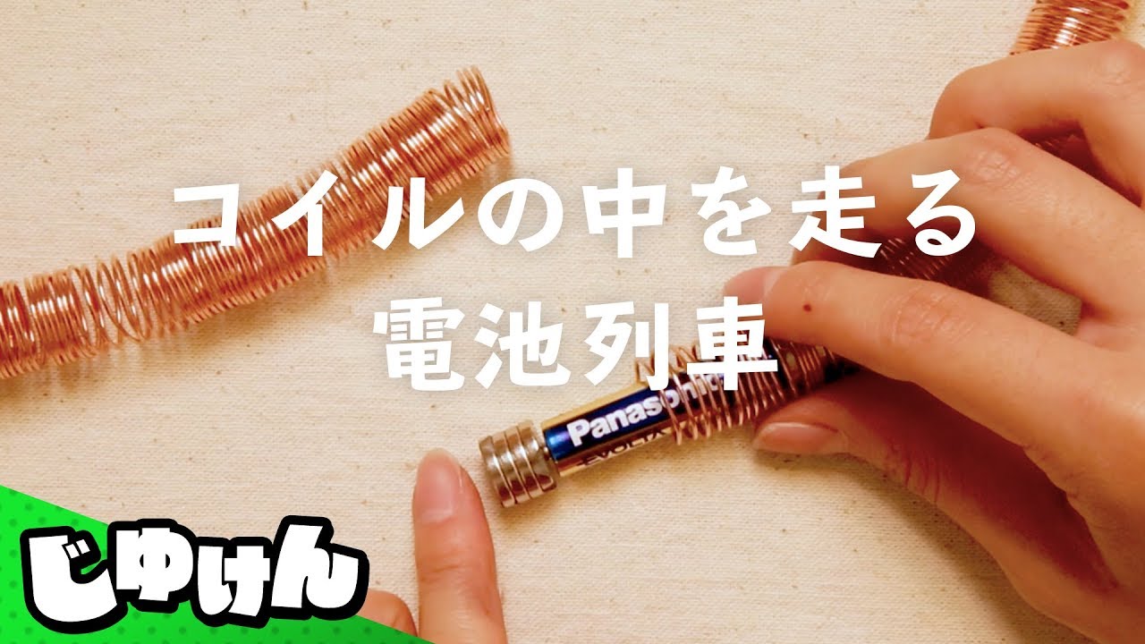 夏の自由研究「コイルの中を走る電池列車」【研究】