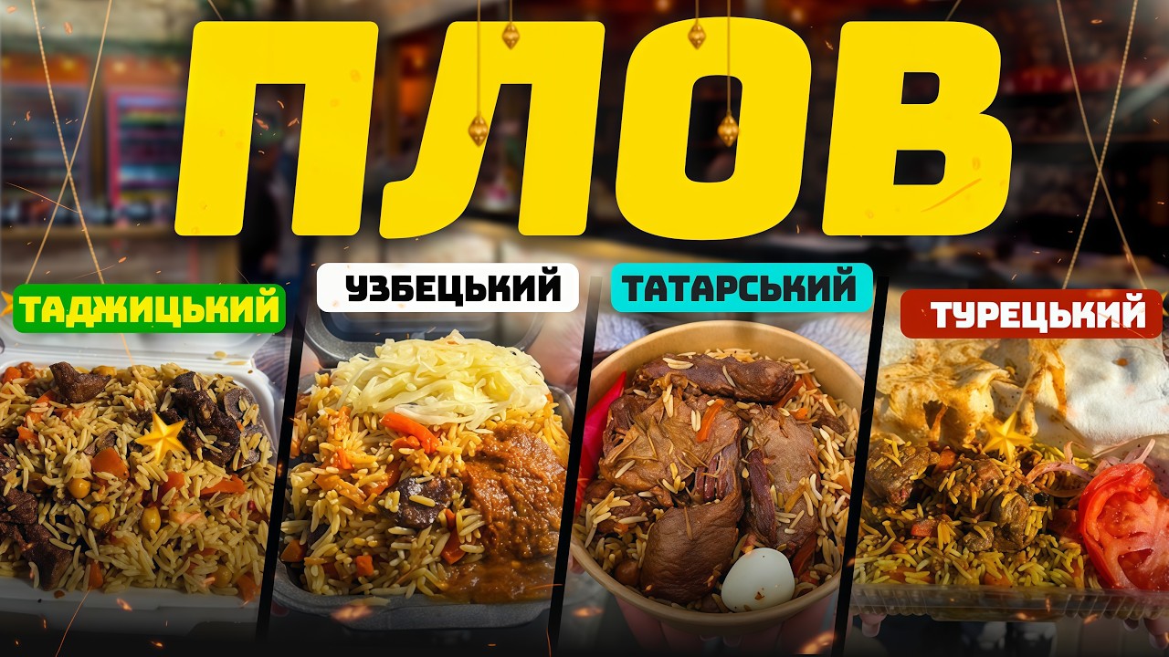 Шукаємо НАЙКРАЩИЙ ПЛОВ У КИЄВІ? Огляд 6 закладів: від ринку до ресторану!