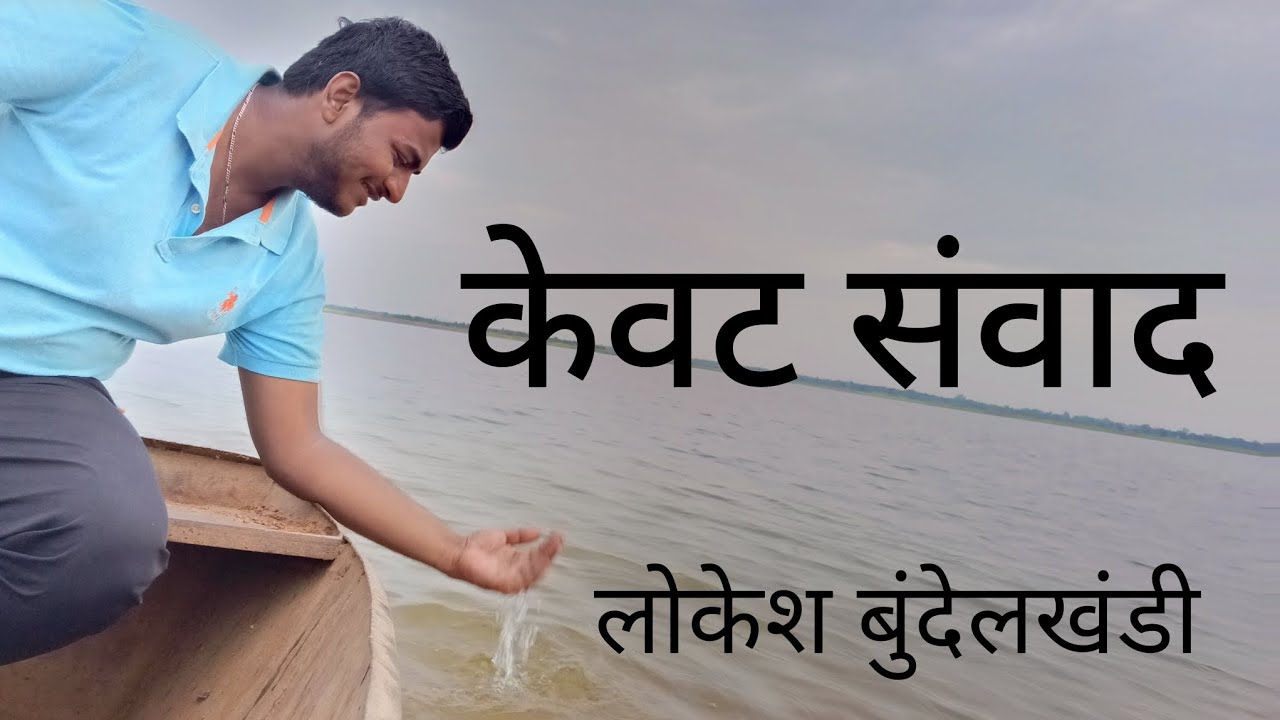 केवट संवाद #bundeli #bundelkhand #kewat #ramkatha #bageshwardhamsarkar #youtube