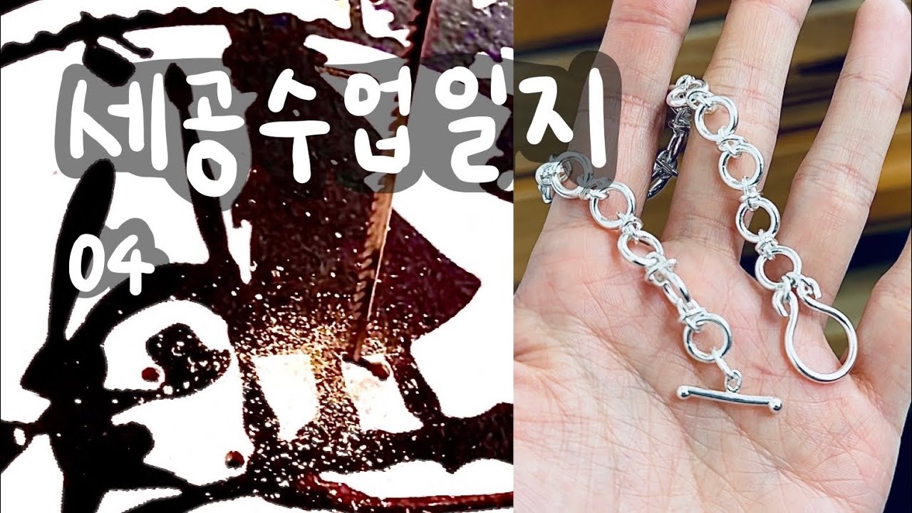 [세공수업일지] #04 | 반복되는 톱질과 땜질 ⛓️, 그 끝에 남는 것 (Soldering & Sawing)