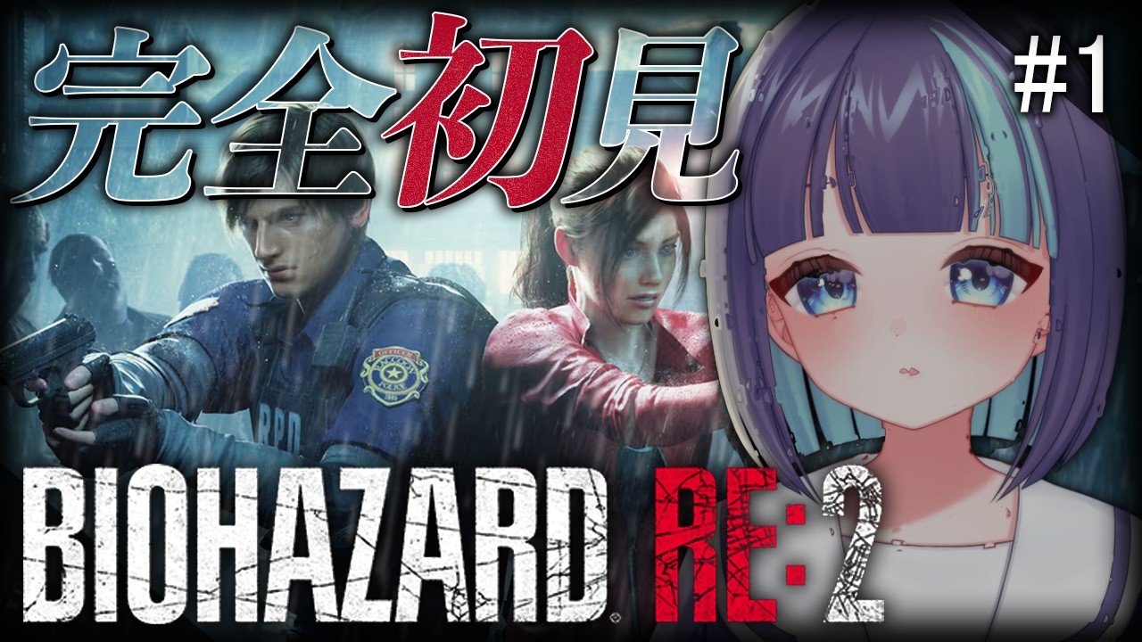 #1【バイオハザードRE:2】完全初見。ゾンビと暮らすスローライフ。お掃除から始めます【Vtuber/めた氏】