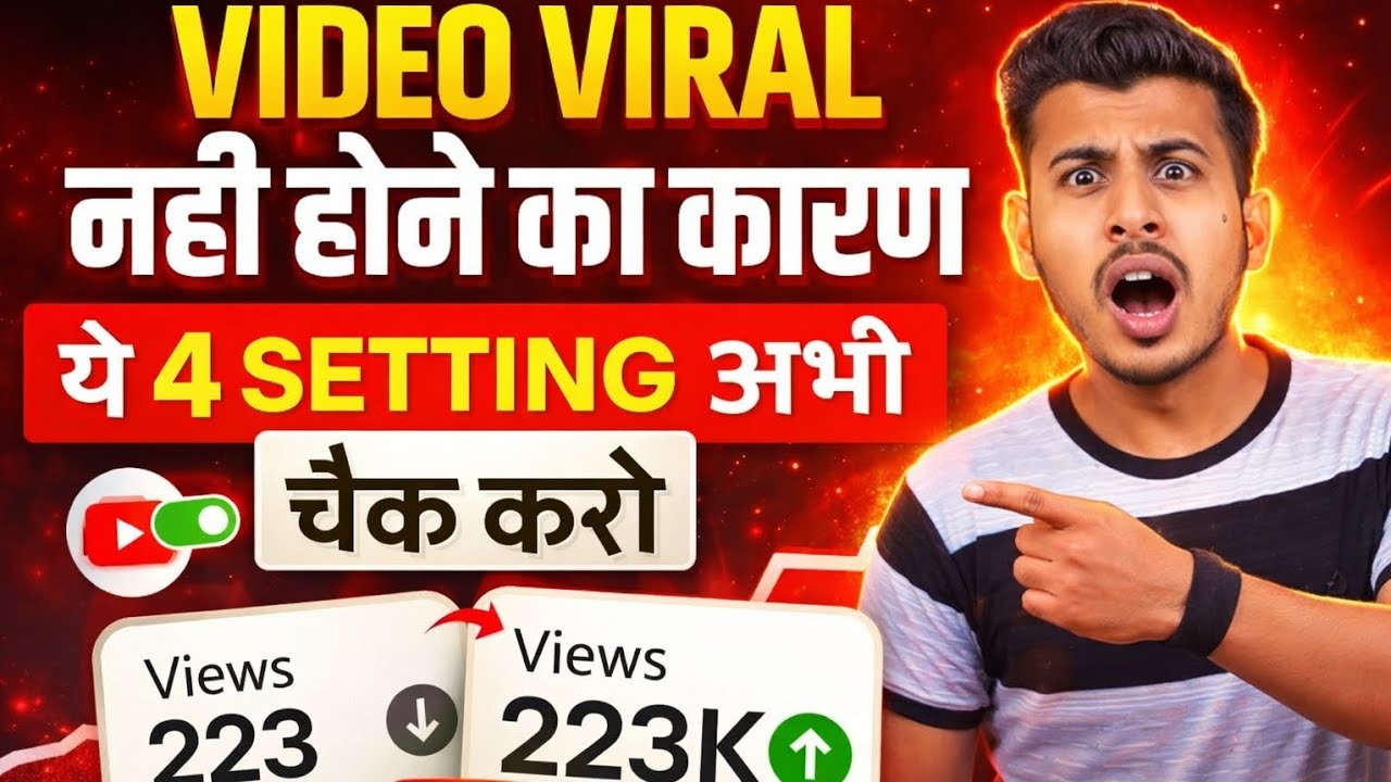  Video Viral नहीं हो रही? पहले ये Setting ठीक करो! 🔥