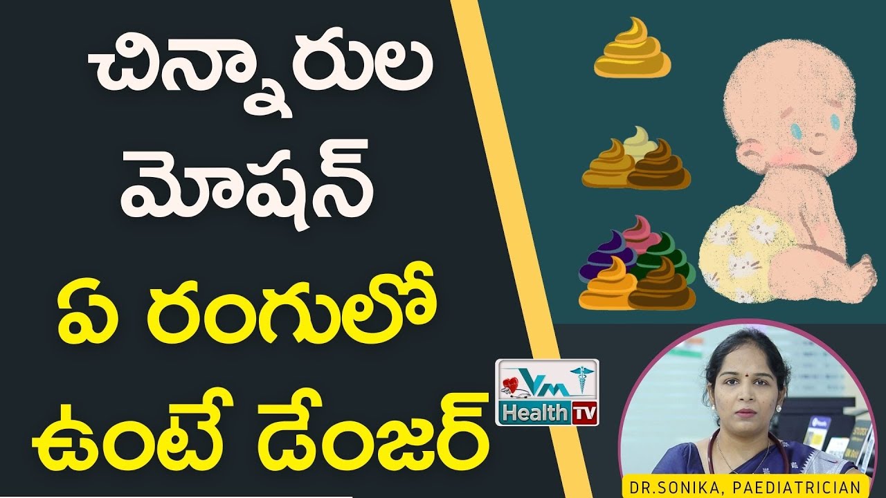 చిన్నారుల మోషన్‌ ఏ రంగులో ఉంటే డేంజర్‌ || Baby Poop Colors - Meaning & Causes || Dr.Sonika