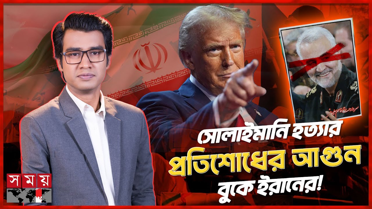 ট্রাম্পের প্রত্যাবর্তনে আরো আগ্রাসী ও বেপরোয়া হবে ইরান? | দৃশ্যপট | Donald Trump | Iran | Somoy TV