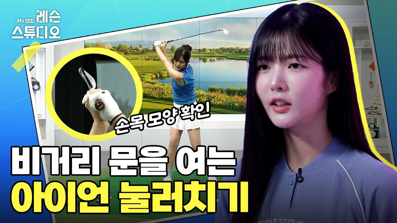 비거리를 위해 아이언 눌러치기｜고경민 프로