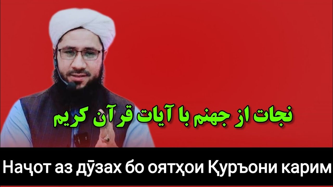 نجات از جهنم و بند شدن دروازه های دوزخ به خواندن این چند آیت قرآن کریم Наҷот аз дӯзах