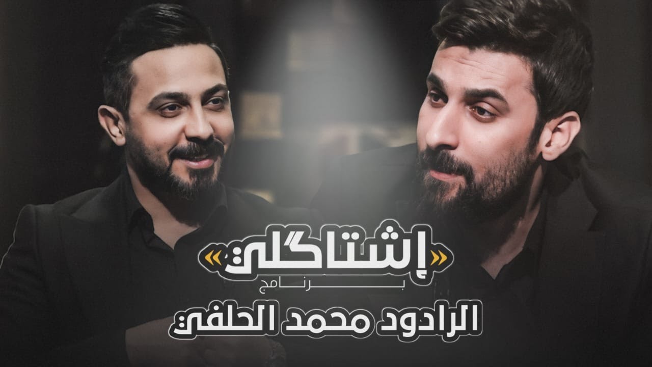 اشتاكلي مع رائد ابو فتـيان | الضيف: الرادود محمد الحلفي