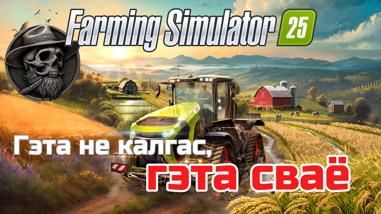 🚜Паціху, патроху сунемся да малака🏡 | Farming Simulator 2025 беларуская мова