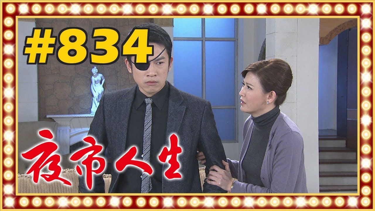 夜市人生 EP834