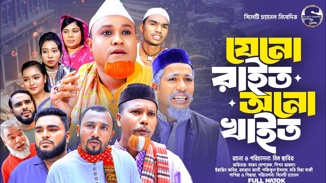 সিলেটি নাটক, যেনো রাইত অনো কাইত, Kotai Miah Natok, Sylheti Natok,  সিলেটি নতুন নাটক