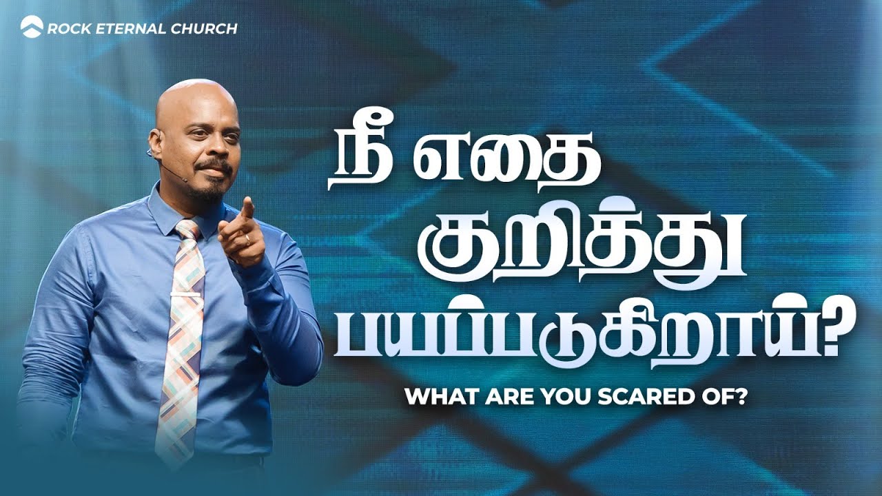 What Are You Scared Of? | PS.REENUKUMAR | Tamil Sermon | Rock Eternal Church