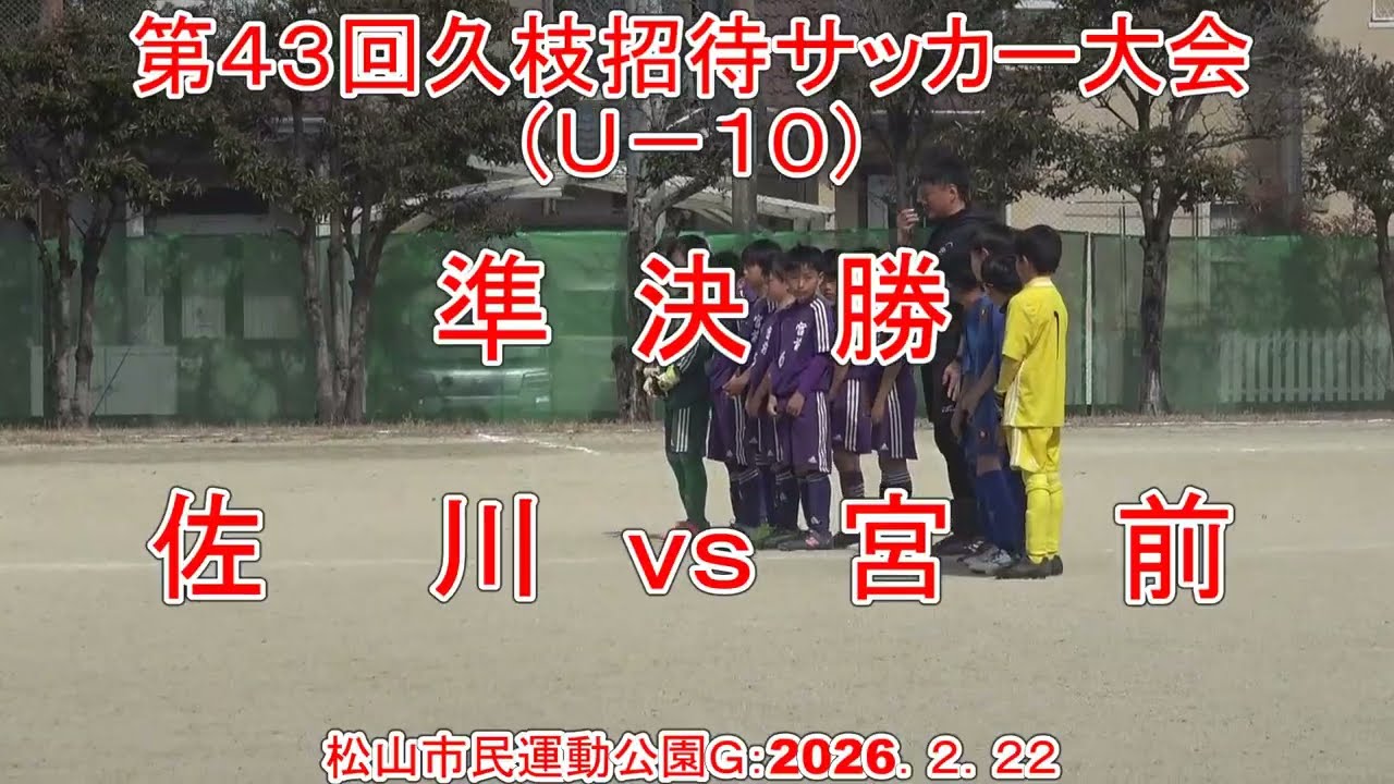 第４３回久枝招待サッカー大会《決勝トーナメント》　Ｕ－１０　準決勝＝宮前　ｖｓ　佐川：３　ｖｓ　０　松山市民運動公園Ｇ：２０２６．２．２２