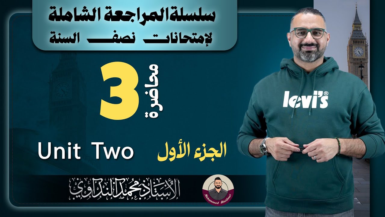 المراجعة الشاملة محاضرة 3 اليونت الثاني الجزء الأول