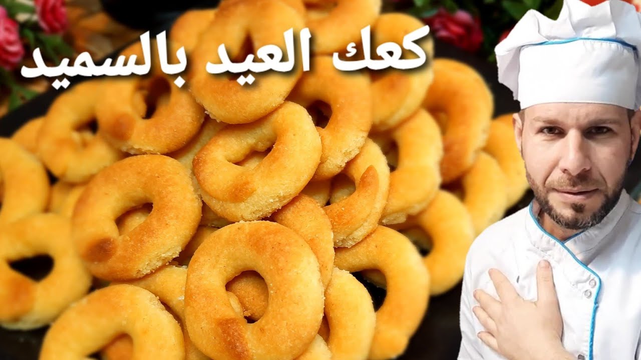 كعك العيد بالسميد بمكونات بسيطه وطريقه سهله وطعم ولاأروع كعك مالح وسر خبزها بفرن البيت الكعك السوري
