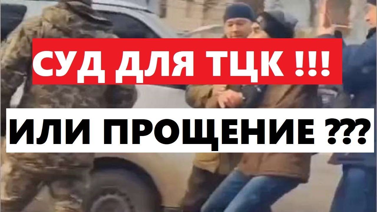 СУД ДЛЯ ТЦК ИЛИ ПРОЩЕНИЕ? ПОХИЩЕНИЯ ВЫМОГАТЕЛЬСТВА БЕСПРЕДЕЛ....