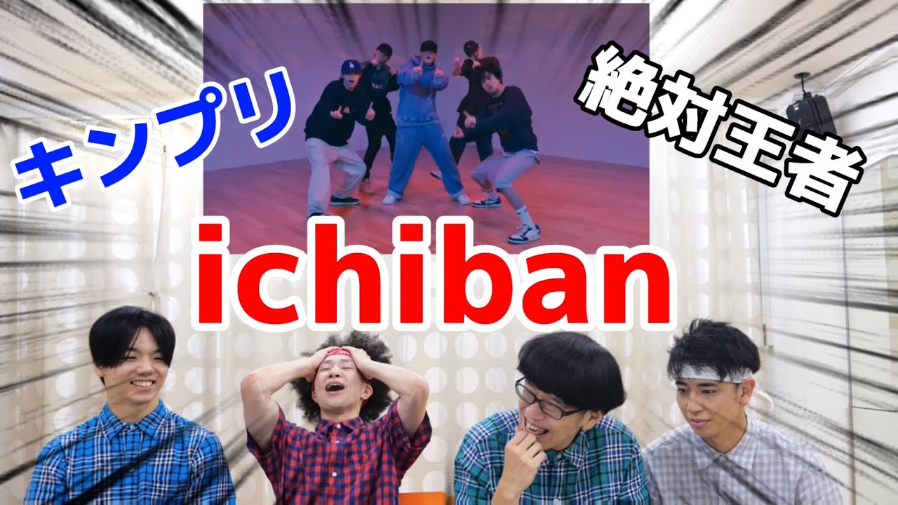 プロダンサーがKing & Princeの『ichiban』のダンスを見ての反応【キンプリ】